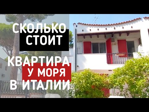 Видео: Сколько стоит квартира у моря в Италии #влог #italyvlog #lifeinitaly