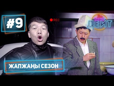 Видео: Эл Эмне Дейт? \ 4 сезон \ 9 чыгарылыш