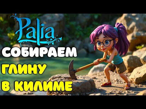 Видео: 🍀Palia Ищем и собираем глину и беседуем!) / Палия в 2025 году на русском / Палия для новичков