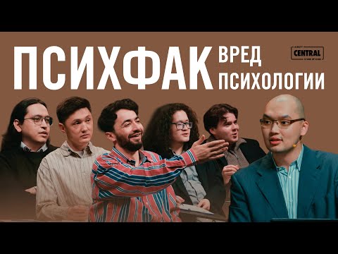 Видео: ПСИХFАК #2 - ВРЕД ПСИХОЛОГИИ | Тілеген Еркінбеков, Идрак Мирзализаде
