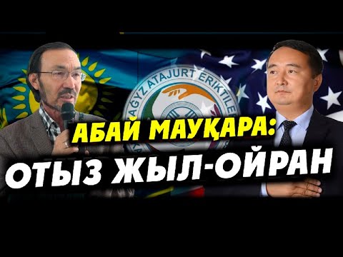 Видео: АБАЙ МАУҚАРА: ОТЫЗ ЖЫЛ-ОЙРАН