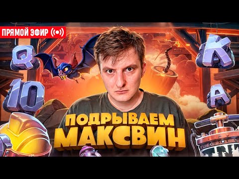 Видео: ZLOY Поймал Топовый МаксВин! Бонуски Онлайн! #buster #zubarefff #evelone192! Заносы Недели!