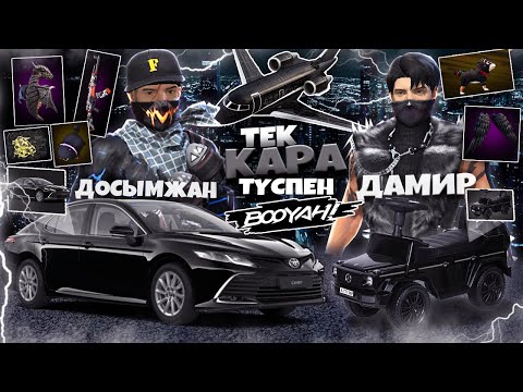 Видео: ДАМИР ЕКЕУМІЗ ТЕК ҚАРА ТҮСПЕН ТОП-1 АЛА АЛАМЫЗ ба ?