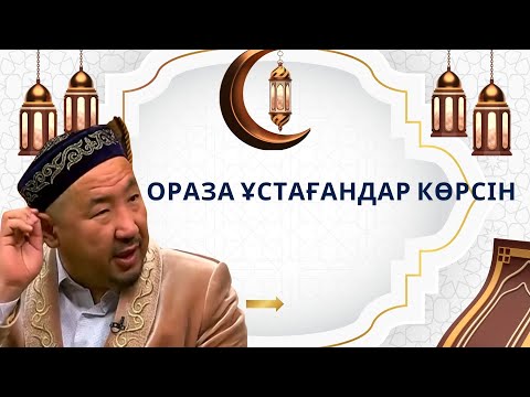 Видео: Оразаның 6-ші күні/ Сіз қартаясыз ба?/Үлкендерді сыйлап ,кұрметтеу/Нұрлан имам / Рамазан /ораза/сәре