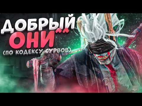 Видео: Добрый Они Без ТУННЕЛИНГА Dead by Daylight