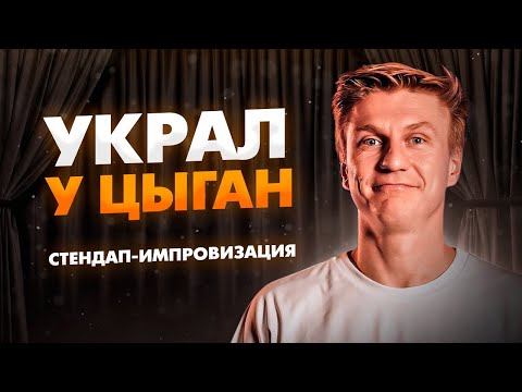 Видео: КАК Я ОБМАНУЛ ЦЫГАН? | Стендап Импровизация | Александр Копченов | Стендап 2024
