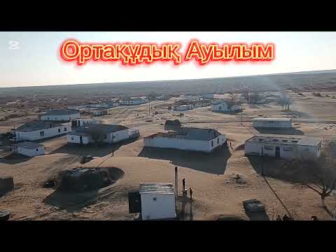 Видео: ОРТАҚҰДЫҚ АУЫЛЫ