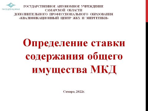 Видео: Определение ставки содержания общего имущества МКД