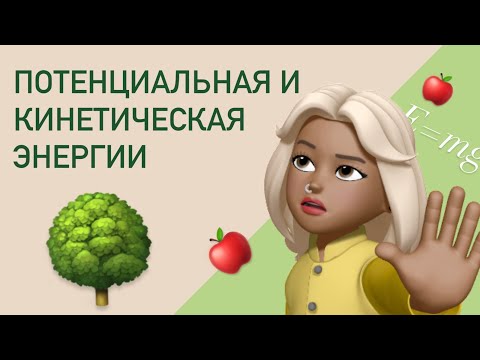 Видео: В чем разница потенциальной и кинетической энергии ? Простыми словами