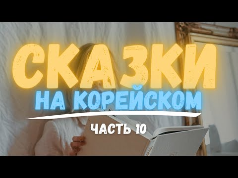 Видео: Корейские сказки | 짧아진 바지 | Укороченные штаны