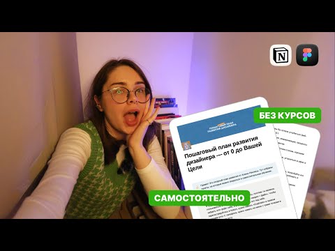 Видео: Как Самостоятельно Стать UX/UI дизайнером в 2024? / Пошаговый План