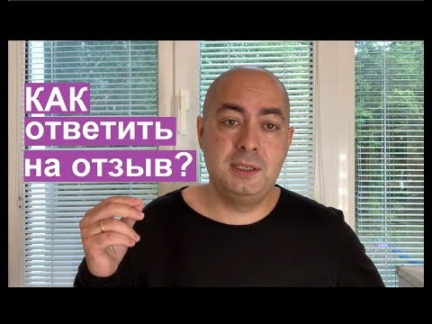 Видео: Как ответить на отзыв?
