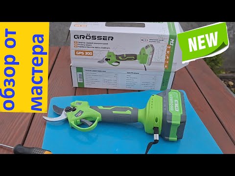 Видео: Аккумуляторный секатор Grosser GPS 300: ОБЗОР+ТЕСТ.🟩