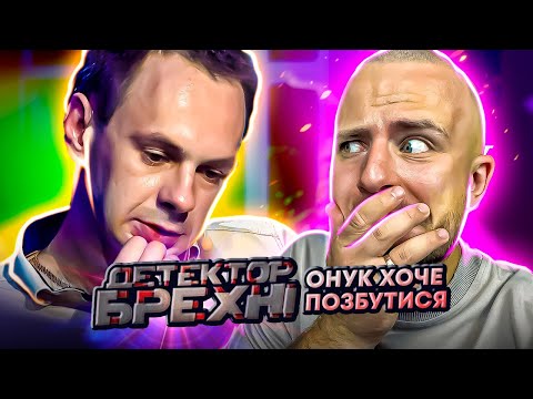 Видео: Детектор брехні ► Йому 34 роки, але бабуся контролює його особисте життя