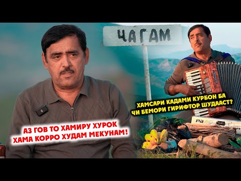 Видео: ДАР МЕХМОНИИ ҚАДАМИ КУРБОН! ЧАГАМ | ХАМСАРИ КАДАМИ КУРБОН ДАР БИСТАРИ БЕМОРИСТ!