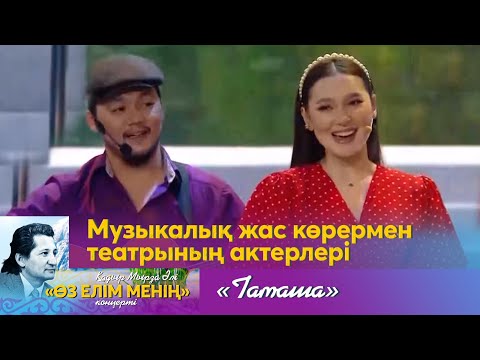 Видео: Музыкалық жас көрермен театрының актерлері – «Тамаша» | «Өз елім менің» концерті