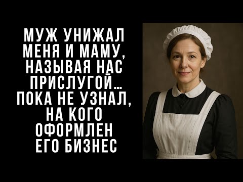 Видео: МУЖ унижал меня и маму, называя нас прислугой…Пока не узнал, на кого оформлен его бизнес