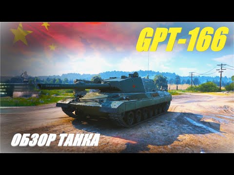 Видео: GPT-166. Новый тт Китая 8-го уровня из раннего доступа. Обзор танка.