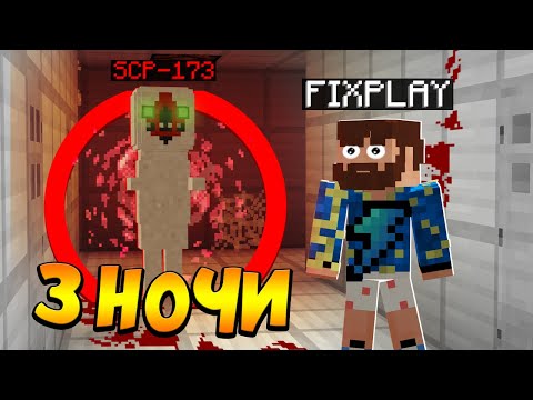 Видео: 😰3 Ночи с SCP-173 СКУЛЬПТУРА в Майнкрафт!