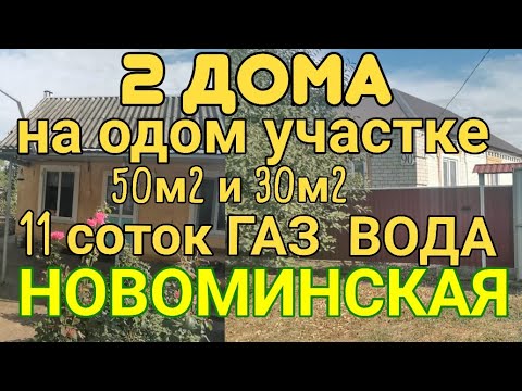 Видео: ✌️ДВА КИРПИЧНЫХ ДОМА В ЦЕНТРЕ СТАНИЦЫ 50м2 И 30м2🦯САД🦯ОГОРОД 🦯Погреб🦯ГАЗ🦯СКВАЖИНА 🦯 2 950 000р.