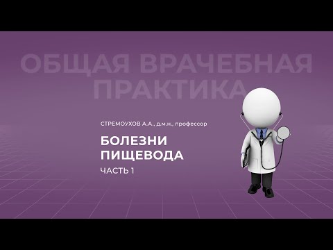 Видео: 19:00 08.10.22 Болезни пищевода. Часть 1