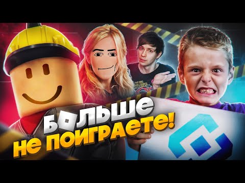 Видео: РОДИТЕЛИ и ГОСУДАРСТВО против РОБЛОКСА  - Прожарка Телевидения!