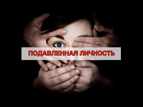 Видео: Виктория Дубинская : Подавленная личность