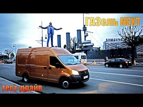 Видео: тест ГАЗель НЕКСТ: машина, за которую не стыдно