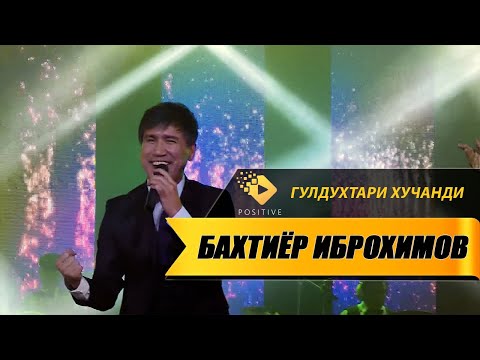 Видео: Бахтиёр Иброҳимов - Гулдухтари Хучанди