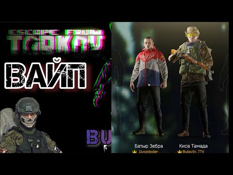 Видео: Тарков | Вайп | в фильме снимались: Гвоздь, Вадик, Киря🙀#тарков #tarkov #escapefromtarkov #eft