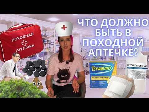 Видео: ПОХОДНАЯ АПТЕЧКА: ЧТО ВЗЯТЬ С СОБОЙ?