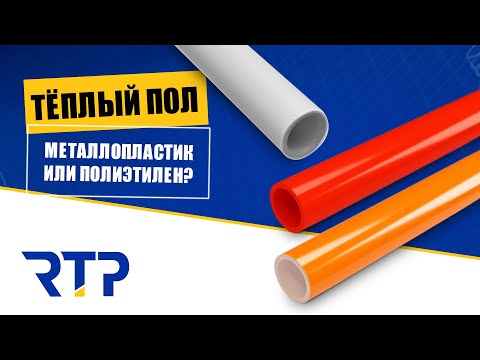 Видео: Трубы для теплого пола. Металлопластик или полиэтилен?