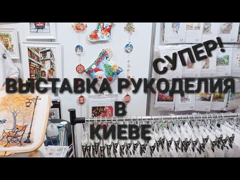 Видео: HANDMADE-EXPO в Киеве  Осень 2024.Налюбовалась, напробовалась, наобщалась.#выставкарукоделия