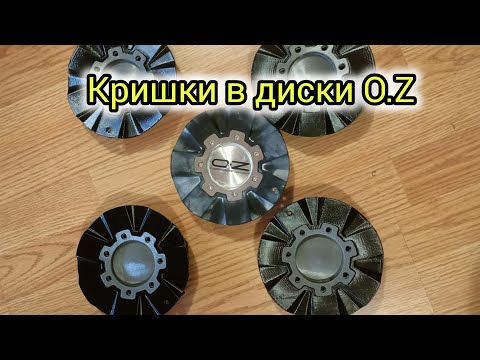 Видео: Кришки дисків O Z