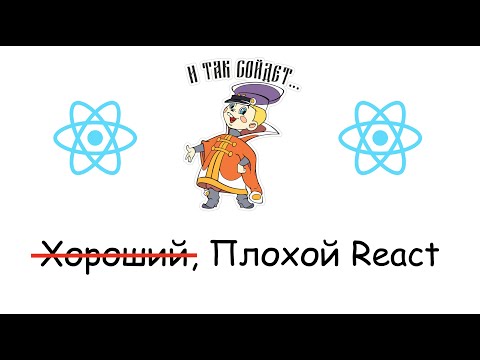 Видео: React - сеанс отвратительного кодирования!