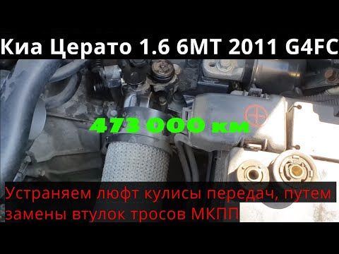 Видео: Киа Церато с пробегом 473 000 км. Замена втулок тросов МКПП.