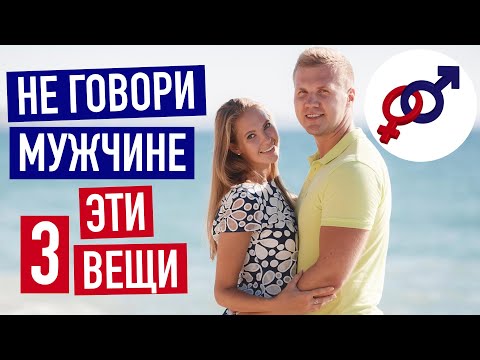 Видео: Не говори мужчине эти 3 вещи!
