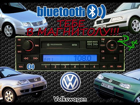 Видео: Установка Bluetooth В Штатную магнитолу VAG VW BETA 5