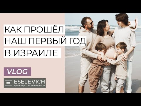 Видео: ПЕРЕЕЗД В ИЗРАИЛЬ. Мой Первый Год в Израиле. Как Быстро Адаптироваться в Новой стране?
