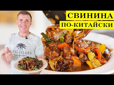 Видео: Свинина на сковороде вок с овощами | Азиатская кухня | 4K.