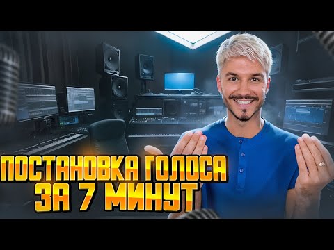 Видео: Постановка голоса ЗА 7 МИНУТ| ТЫ сразу почувствуешь результат