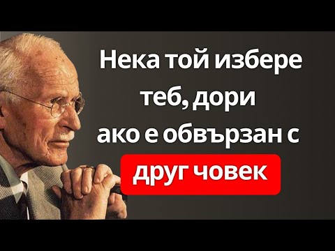 Видео: Как те избира, дори когато е обвързан с някой друг  Карл Юнг