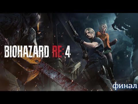 Видео: Resident evil 4 remake. финал