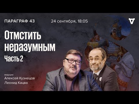 Видео: «Отмстить неразумным». Часть.2.  Параграф 43 / 24.09.24