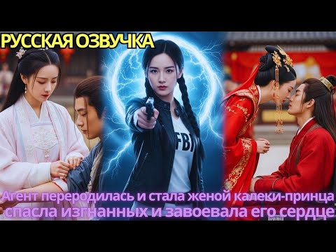 Видео: Агент переродилась и стала женой калеки-принца, спасла изгнанных и завоевала его сердце!