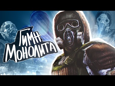 Видео: S.T.A.L.K.E.R - ГИМН МОНОЛИТА (cover)