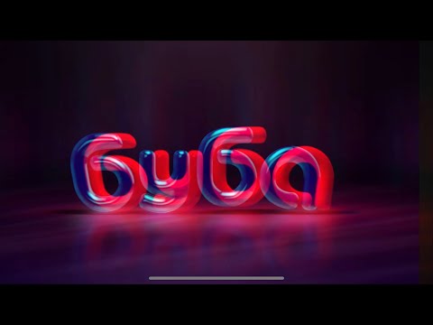 Видео: Заставка Буба с звуковыми и красочными эффектами booba