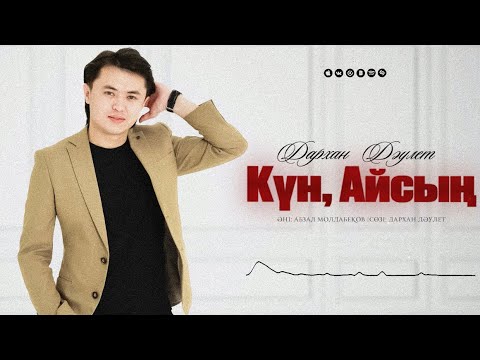 Видео: Дархан Дәулет - Күн,Айсың(OFFICIAL AUDIO) 2025 #тренд #music