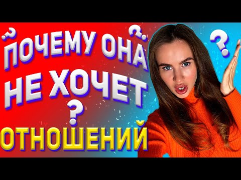 Видео: Почему девушка не хочет отношений? Что делать, если девушка не хочет отношений?