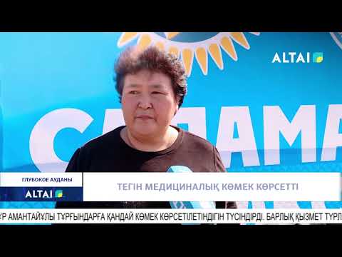 Видео: Тегін медициналық көмек көрсетті